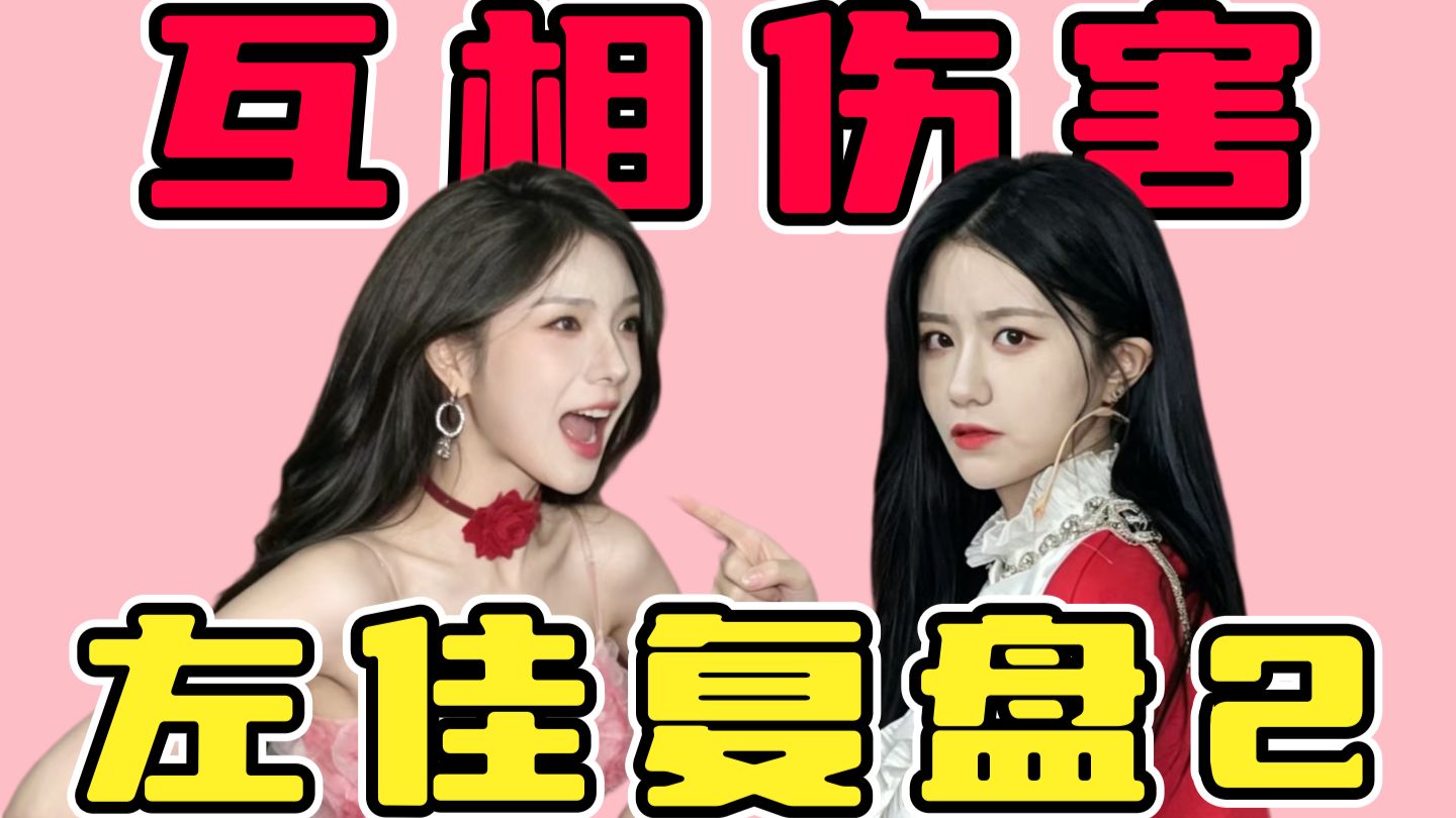 【SNH48】左佳盘点2：边撕逼边甜蜜，恋爱脑遇上事业批的错位爱情