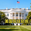 美国历任总统