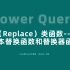 41-Power Query的替换（Replace）类函数-文本替换函数和替换器函数-第1讲