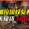 孟加拉国妓女村：日接待3000人，少女被迫吃药催熟，一次只挣8元