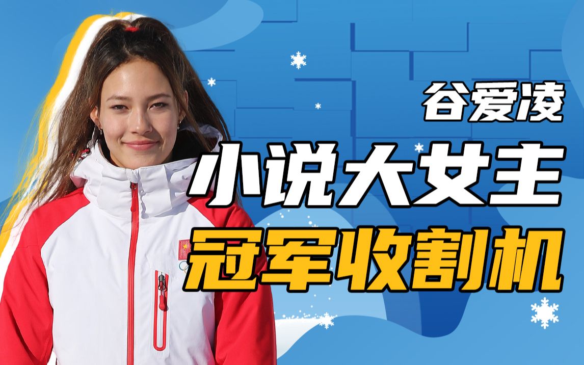 爱凌一出谁与争锋！冠军收割机，青蛙公主谷爱凌的奇异人生！