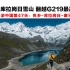 环游中国第47天：邂逅超美的库拉岗日雪山 顺利翻越219国道最高点