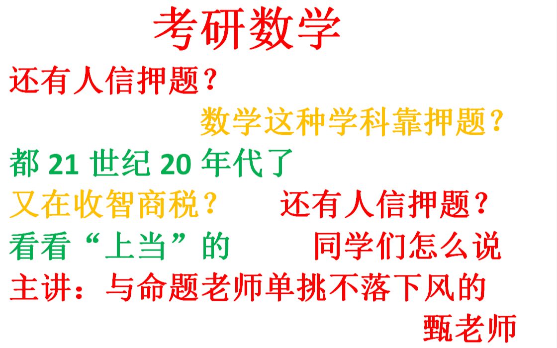 2021考研数学 已经21世纪20年代了,还有人信押题,还在交智商税?看看这些“上当”的同学们怎么说哔哩哔哩bilibili