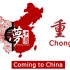 Chongqing——Mountain city重庆山城