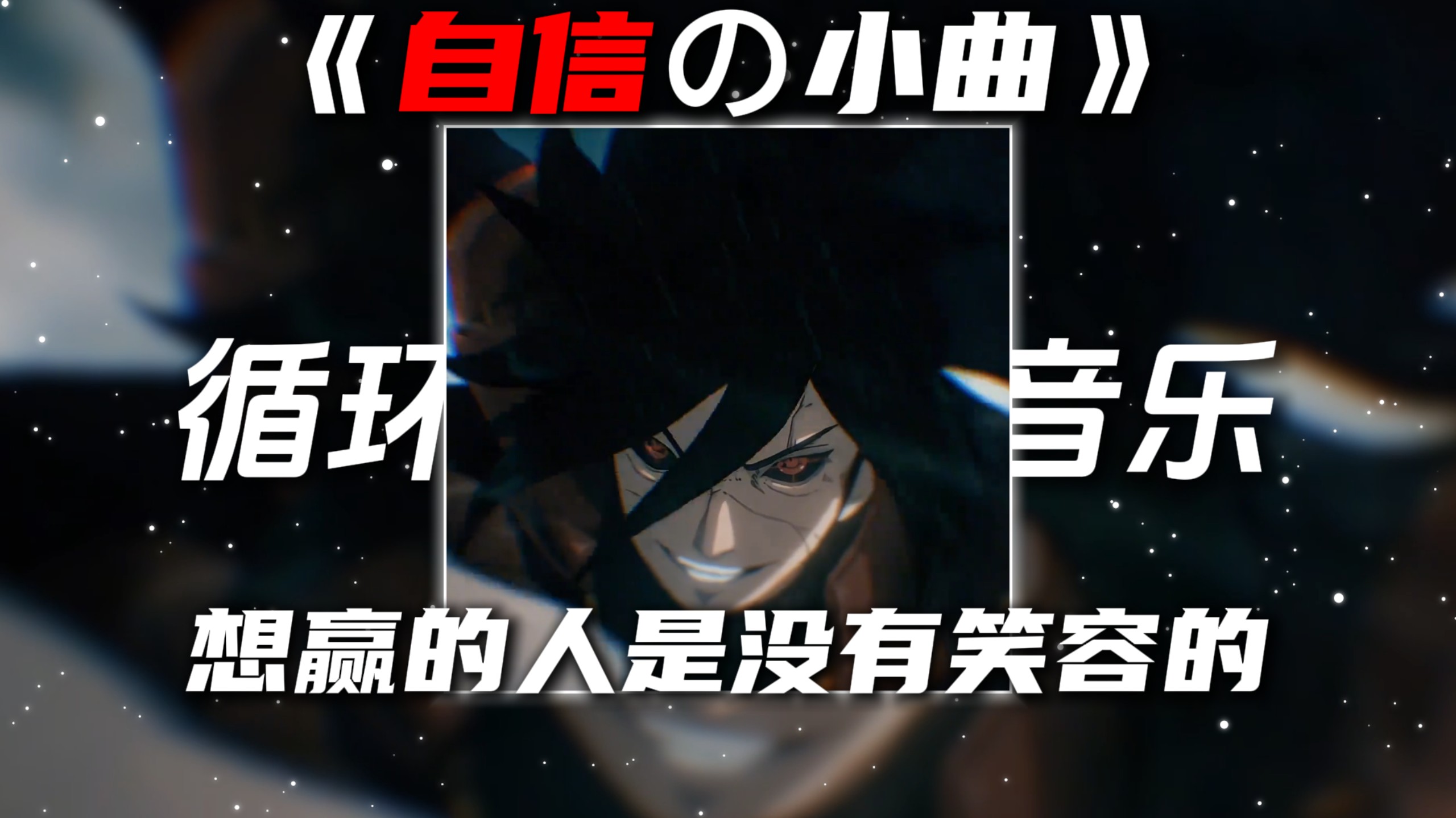 循环歌单|《自信の小曲》《压迫感の小曲》MONTAGEM SEM PARA