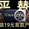 实名羡慕！电信19元230G流量卡原来这么好用，到期还能续约