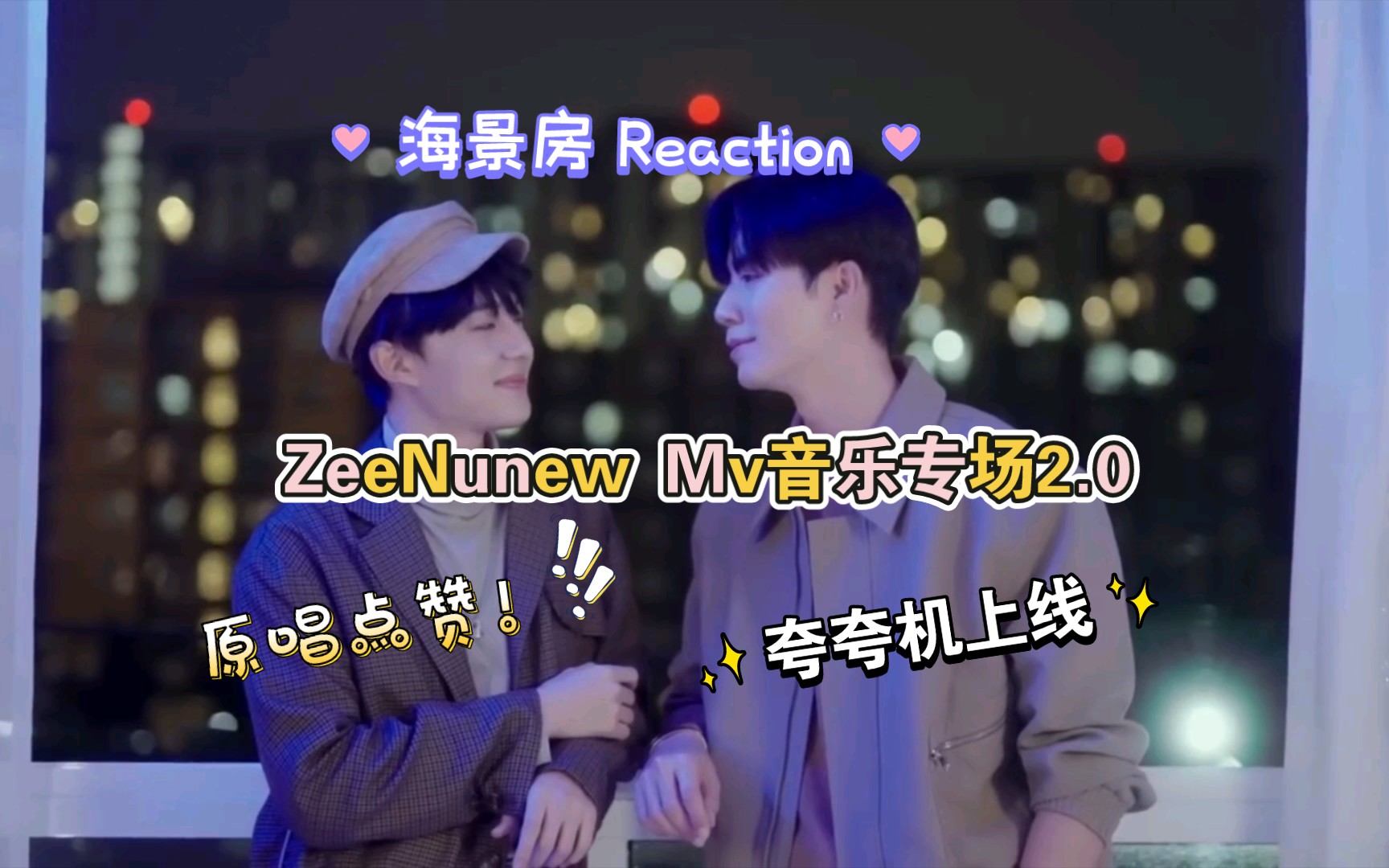 [海景房 Reaction]ZeeNunew音乐MV专场2.0！！！
