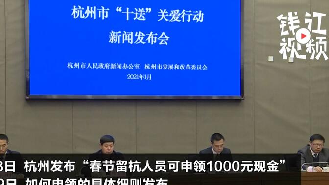 杭州为留杭人员发放1000元现金补贴和20G流量大礼包