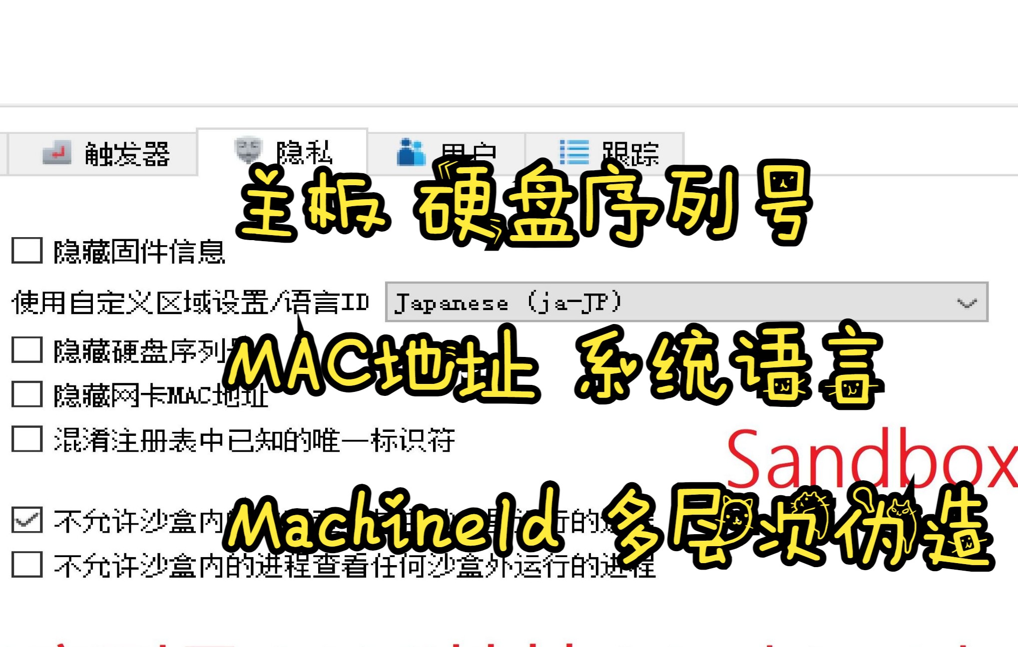付费软件机器码的噩梦？每次生成的都不同？Sandboxie-Plus新功能！