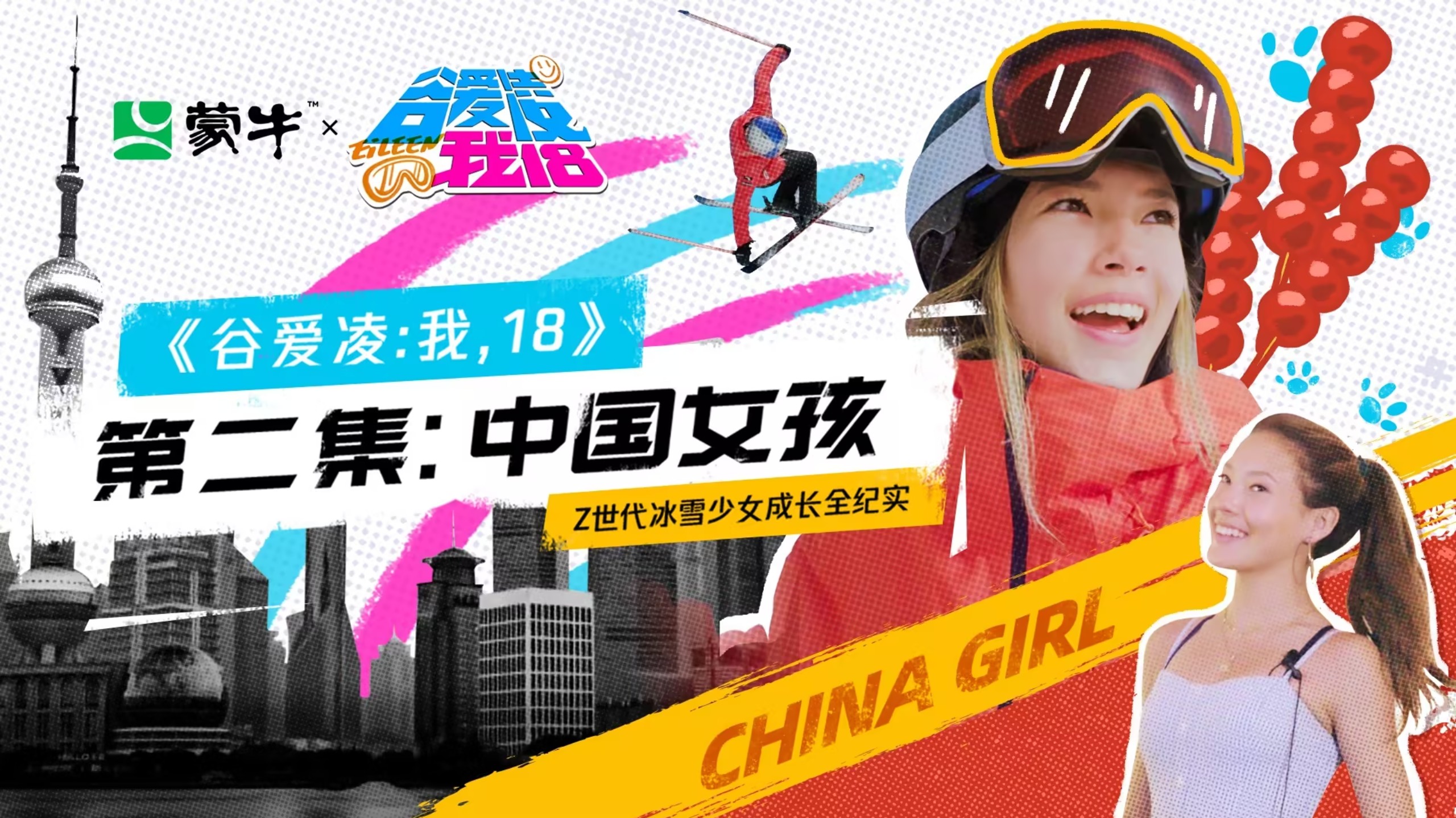 《谷爱凌 我18》第二期 | 自由式滑雪goat的来时路 | 耀眼的青少年时期