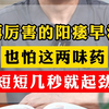 再厉害的阳痿早泄，也怕这两味药