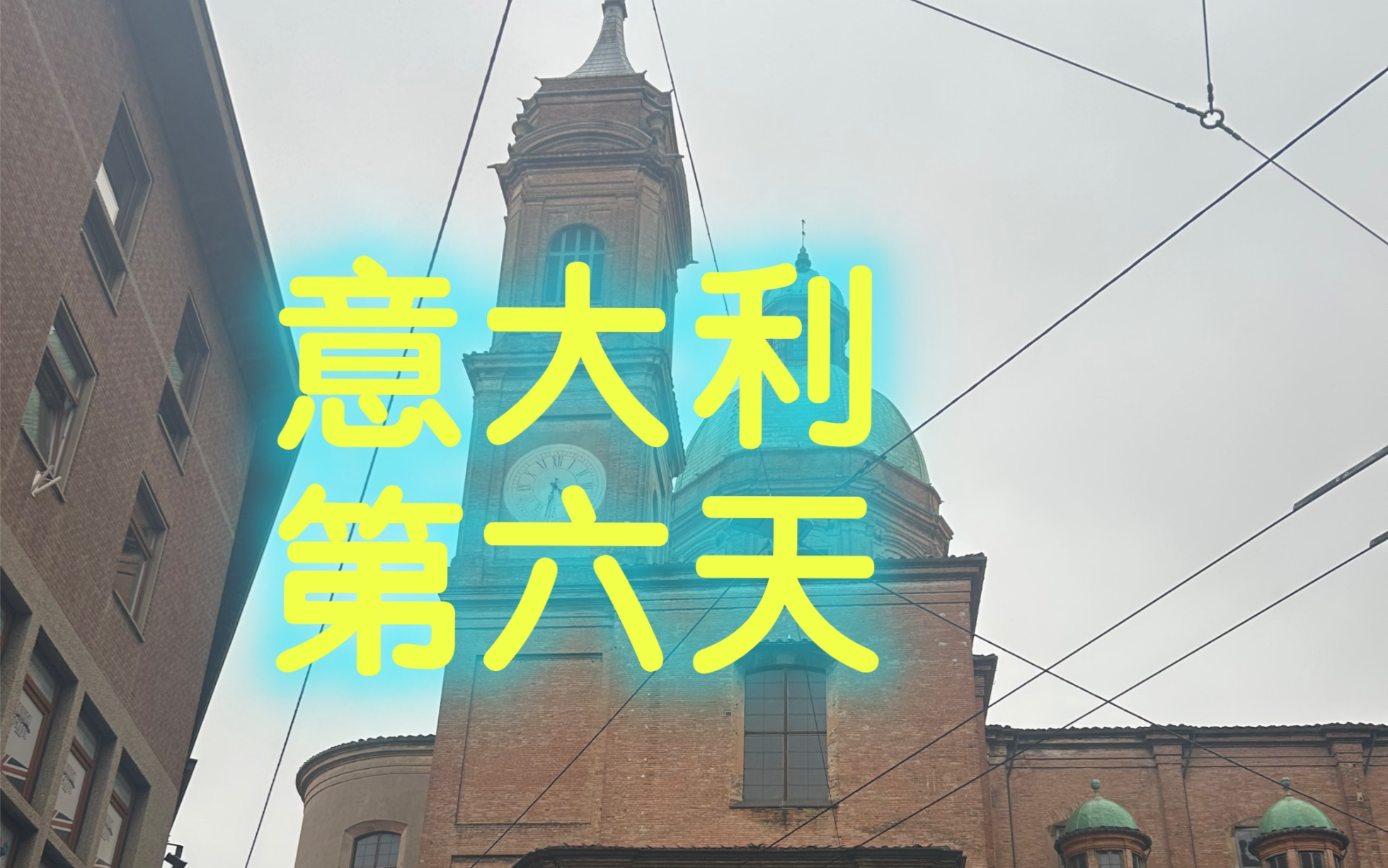 意大利出来乍到第6天
