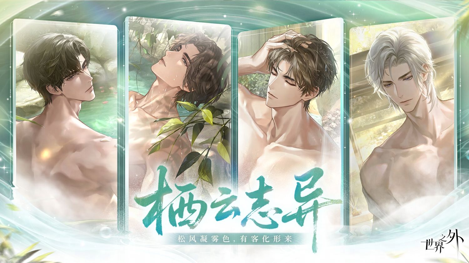 栖云深处，愿与你……长梦不醒。【世界之外 | 栖云志异】