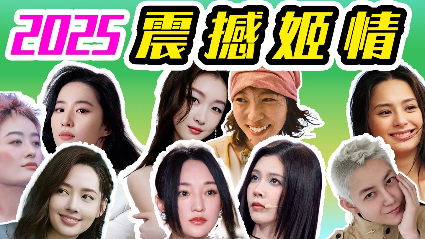 【2025姬情四溢】啊!!? 她竟然和她还有和她! 震撼姬情, 扫荡内娱！