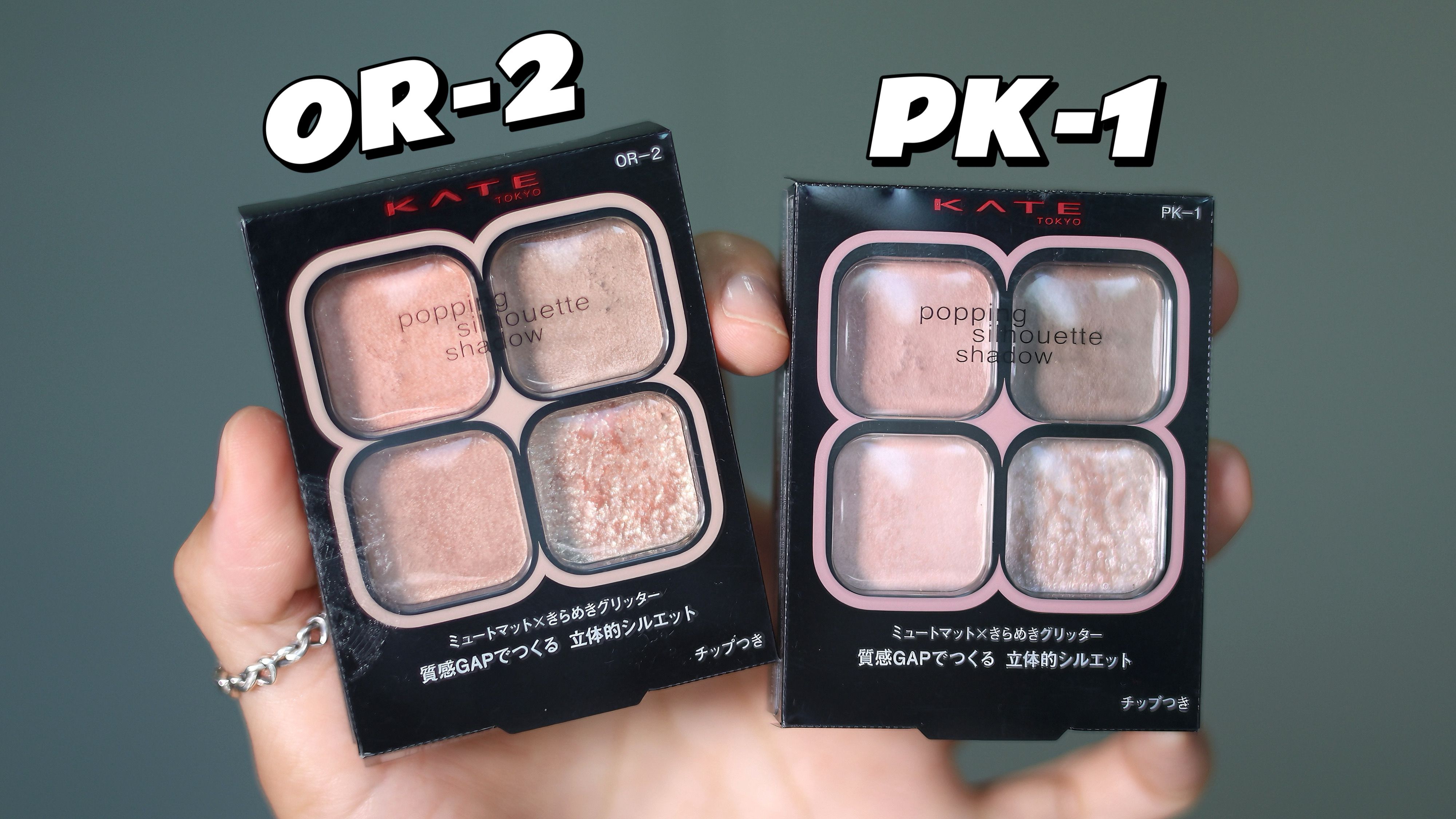 新品试色｜kate眼影OR-2/PK-1灰粉白开水？⚠️暖黄皮真的清冷不了一点🙅既存相似色RD-1OR-1 对比实测