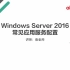 13-Windows server 2016 IIS新建站点