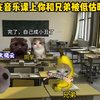 在音乐课上你和兄弟被低估时
