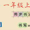 小学生硬笔书法一年级上册同步语文生字