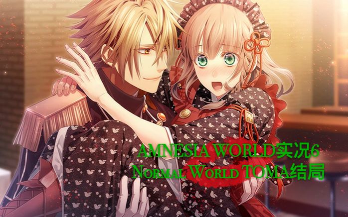 深琴实况psv失忆症世界amnesiaworld实况6normalworldtoma结局