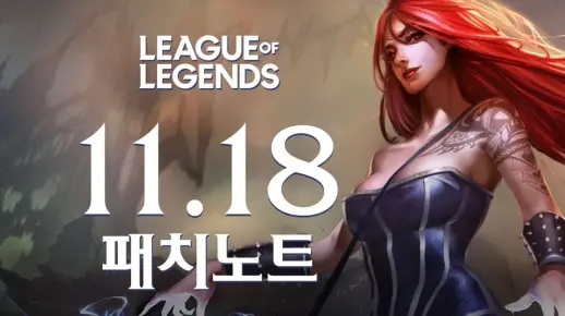 韩服版本11.18简报 LoL