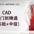AutoCAD2021教程（基础+中级）