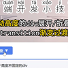 在自动高度的div中，使用grid布局实现高度的transition展开、折叠的渐变过渡效果 #前端开发小技巧