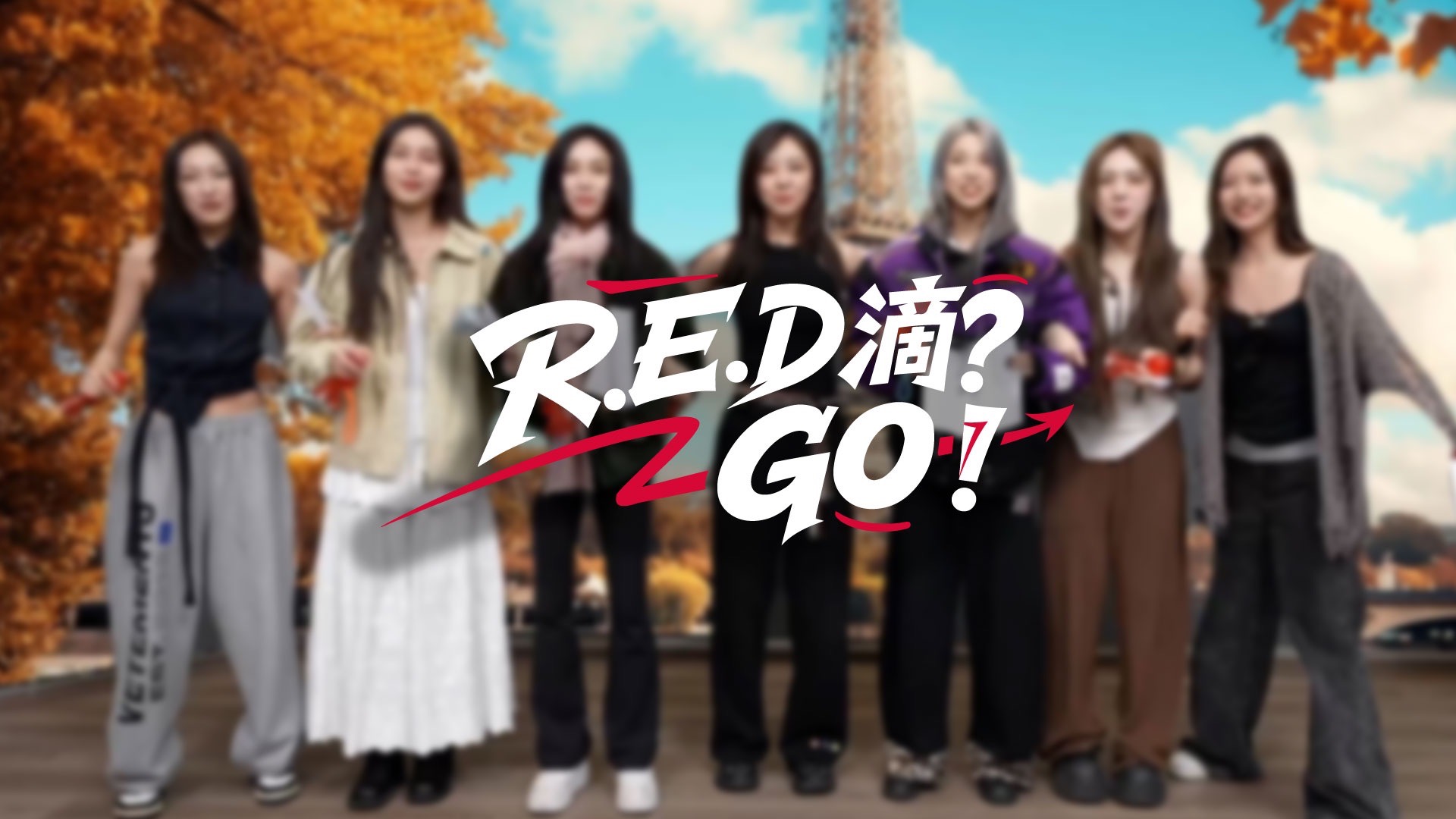 【R.E.D组合】《R.E.D滴？GO！》EP1：R.E.D艺能营开业！