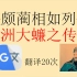 【全程高能】谷歌翻译20次《廉颇蔺相如列传》