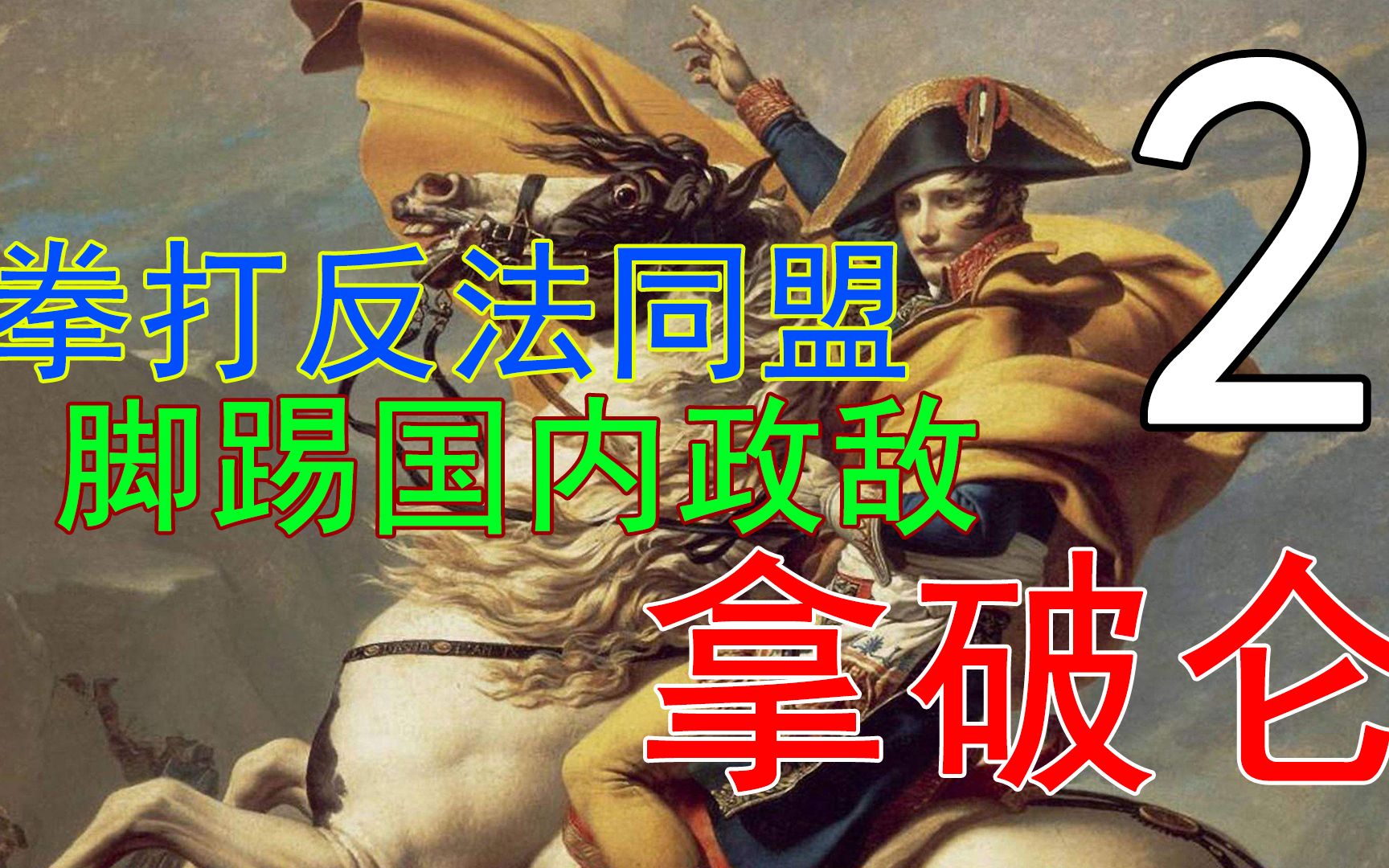 是共和国 令共和国战神当上了皇帝 精讲《拿破仑》(P2)哔哩哔哩bilibili