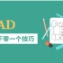 CAD仅需一招，直接根治“偏移症” 潭州学院公开课2015-08-10