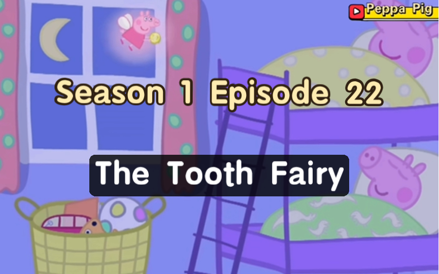 小猪佩奇📺英文版｜第一季｜第22集The Tooth Fairy