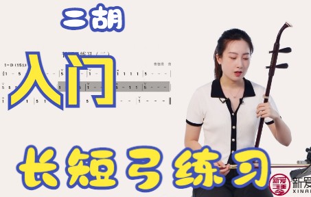 新爱琴二胡考级分钟课堂第13课：长短弓练习二