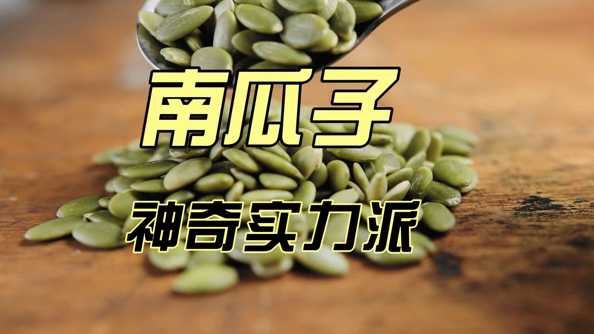 南瓜子神奇实力派