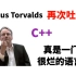 Linus Torvalds：“C++ 真是一门很烂的语言！”