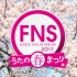「FNS」17.03.22「全场」