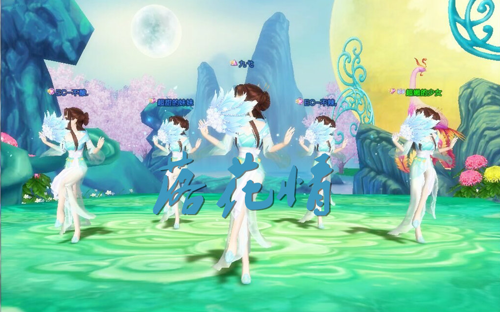 落花情by七朵组合 【来自最浪漫的舞蹈游戏】