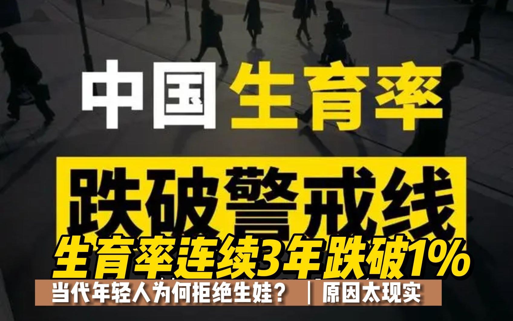 生育率连续3年跌破1%,当代年轻人为何拒绝生娃?原因太现实哔哩哔哩bilibili