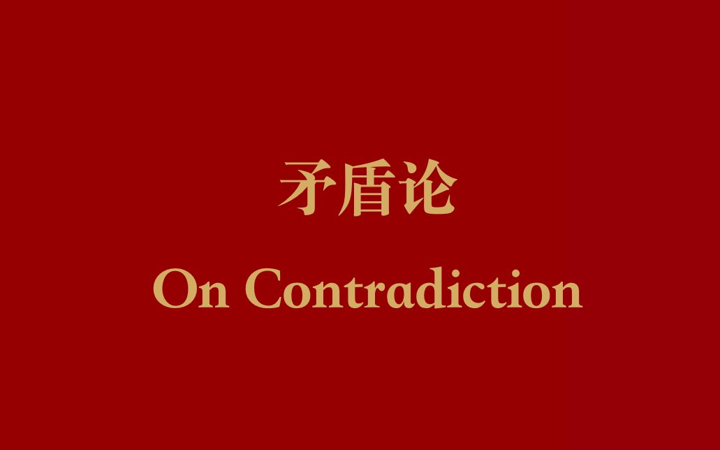 矛盾论 双语朗读 今天的知识有点难 每天三句伟人语录 哔哩哔哩 つロ干杯 Bilibili