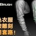 ZBrush角色衣服褶皱雕刻常用套路！