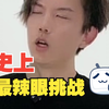 史上最辣眼睛挑战！！！是男人就来战