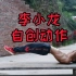 李小龙自创腹肌训练动作，称为龙旗，实力效果如何