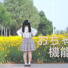 【之言】おちゃめ機能 天真烂漫机能
