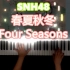 【钢琴】《春夏秋冬》SNH48
