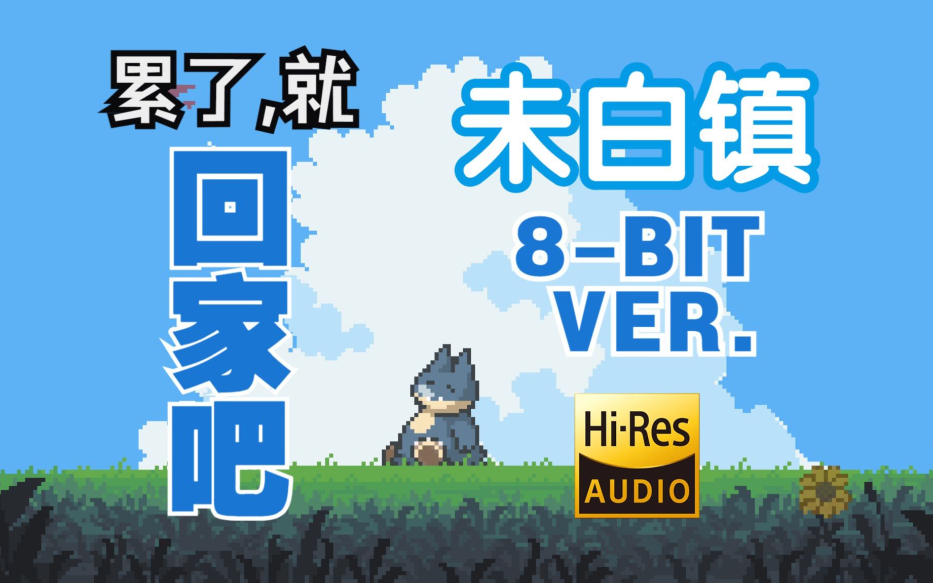 【8bit音乐改编】宝可梦-未白镇 (8-bit ver.)/Pokémon-Littleroot Town (8-bit ver.) FC红白机风格BGM