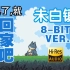 【8bit音乐改编】宝可梦-未白镇 (8-bit ver.)/Pokémon-Littleroot Town (8-bi