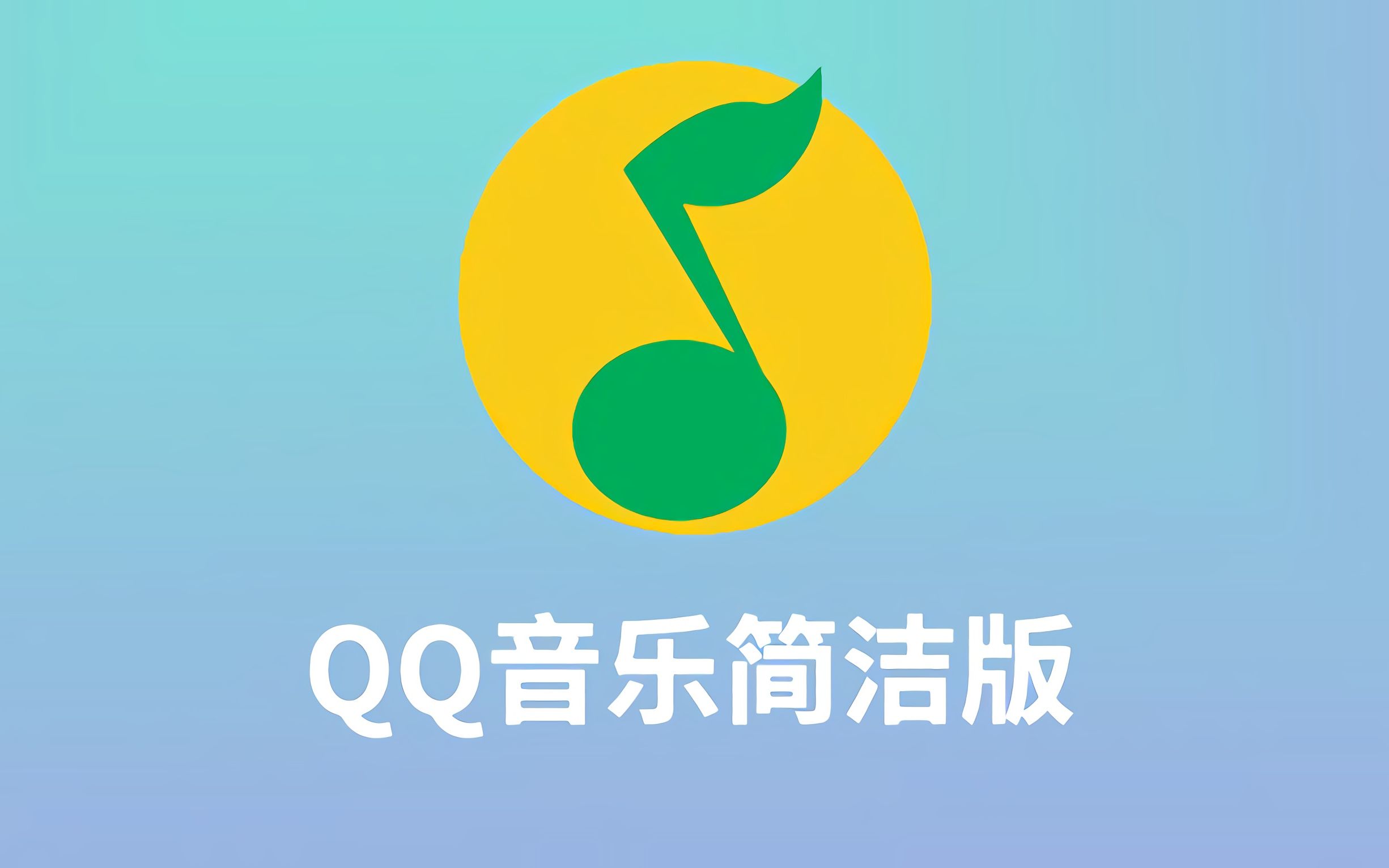 QQ音乐官方简洁版评测，无广告不臃肿，听歌功能一个不少