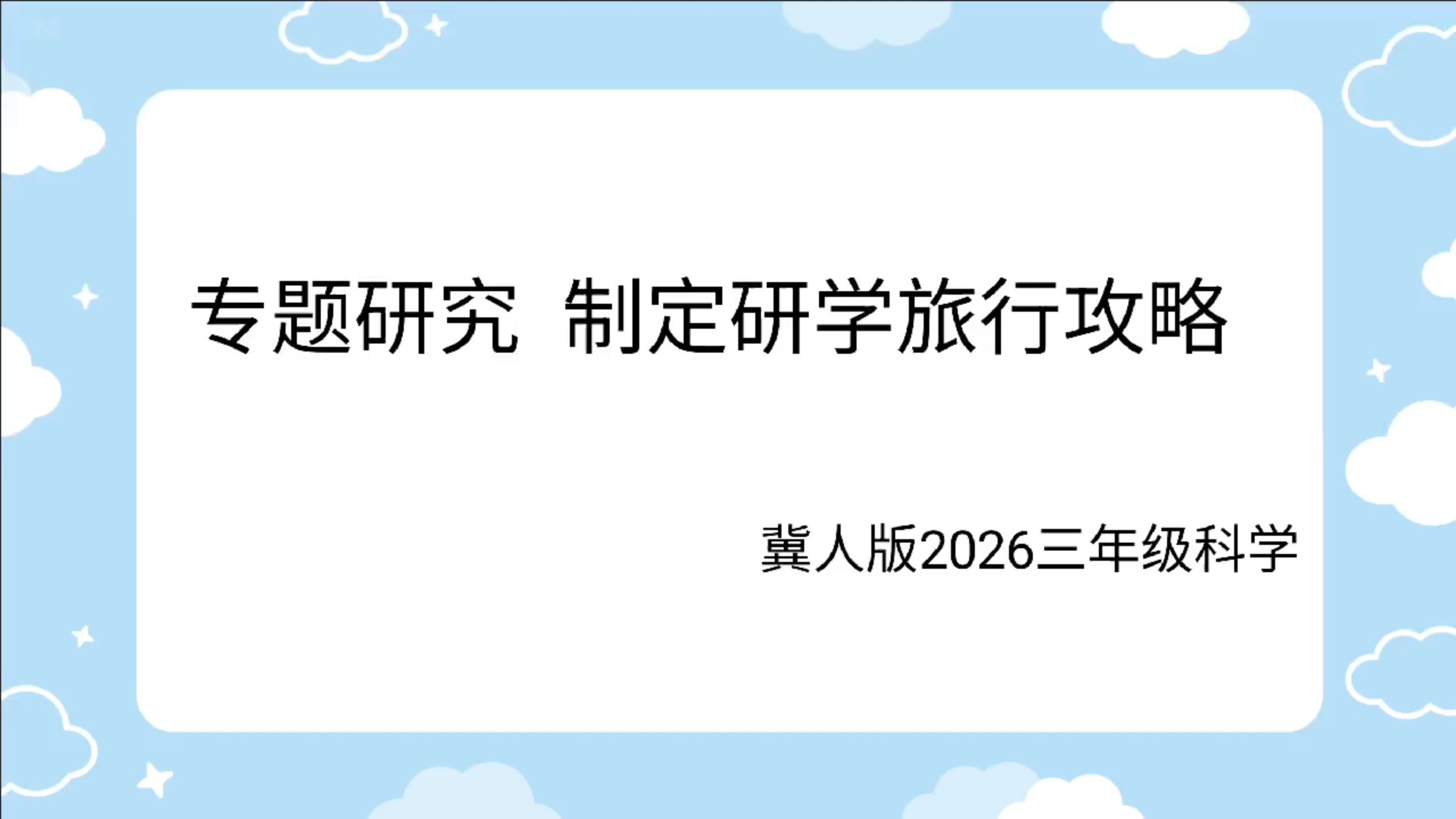2026冀人版科学三年级下第三单元 专题研究 制定研学旅行攻略