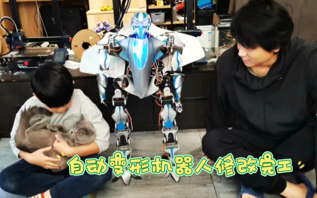 自动变形机器人修改完工