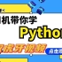 Python基础教学《爬取虎牙视频》