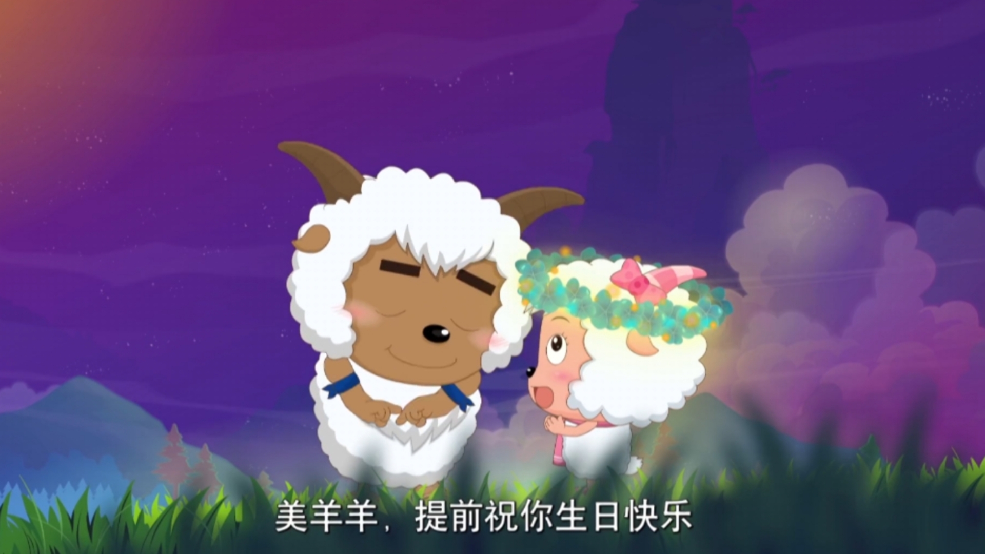 【萤火虫花环】沸羊羊给美羊羊的礼物